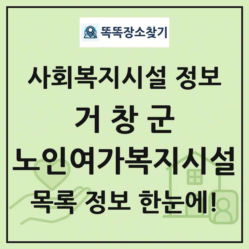 거창군 노인여가복지시설 목록 및 정보