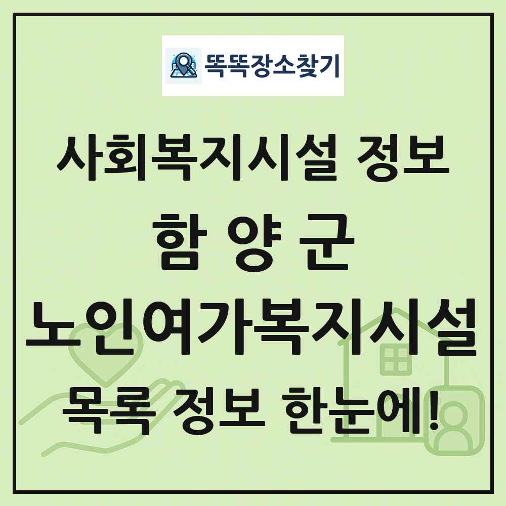 함양군 노인여가복지시설 목록 및 정보