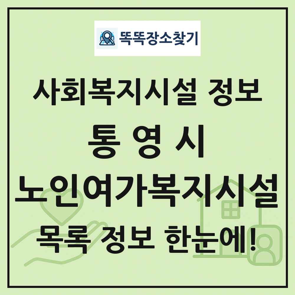통영시 노인여가복지시설 목록 및 정보