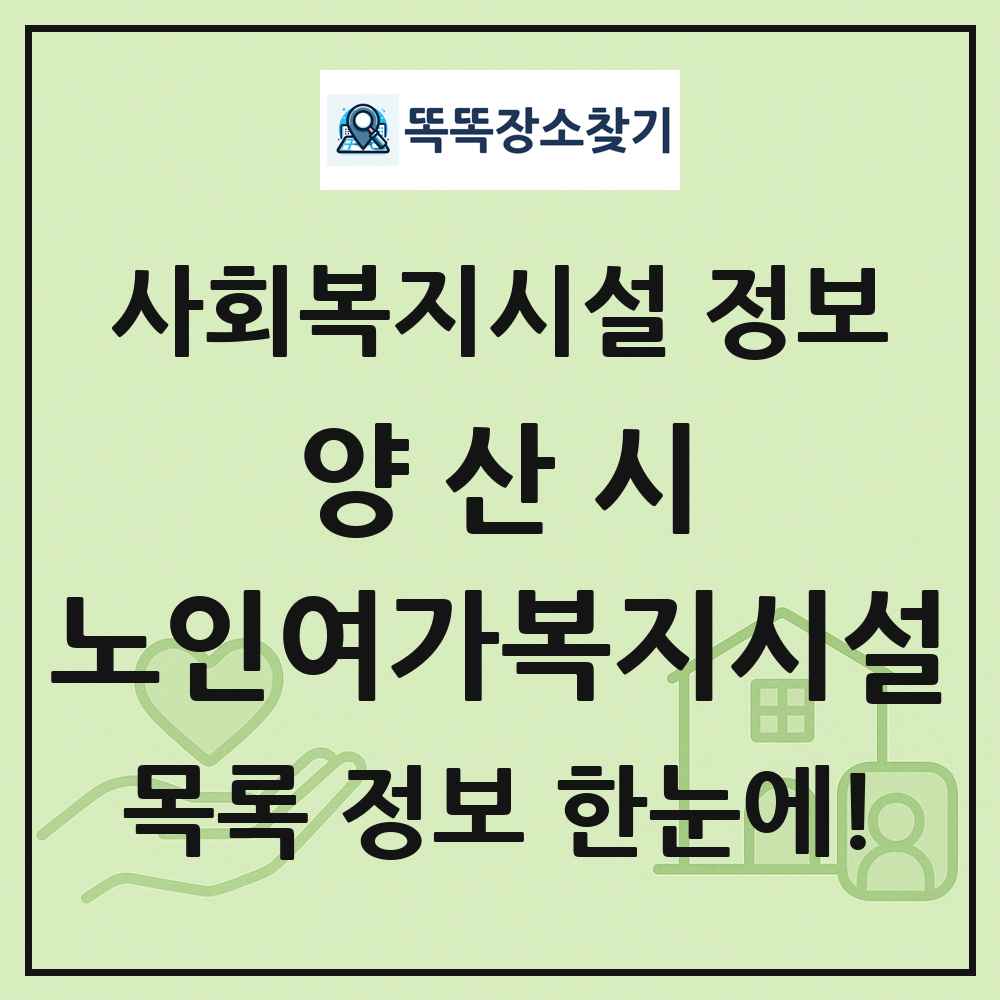 양산시 노인여가복지시설 목록 및 정보
