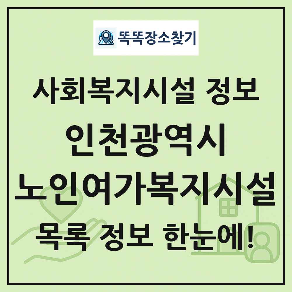 인천광역시 노인여가복지시설 목록 및 정보