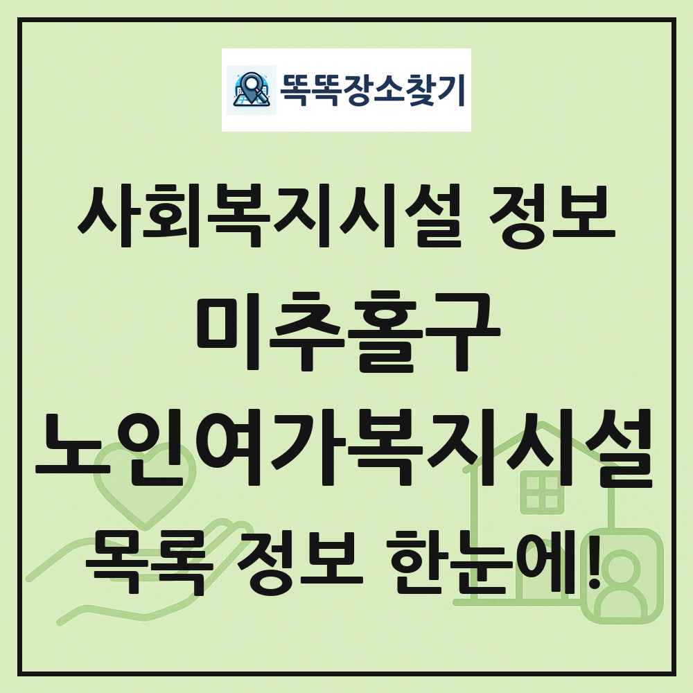 미추홀구 노인여가복지시설 목록 및 정보