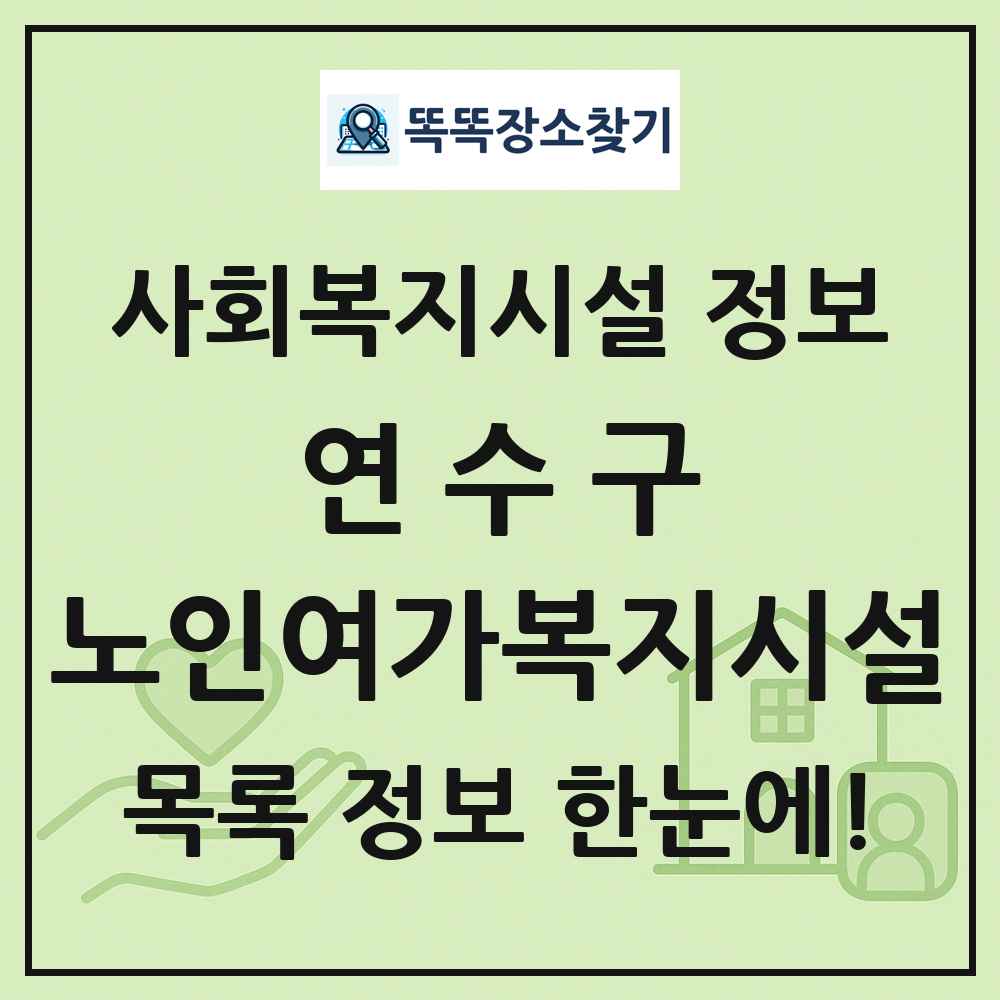 연수구 노인여가복지시설 목록 및 정보