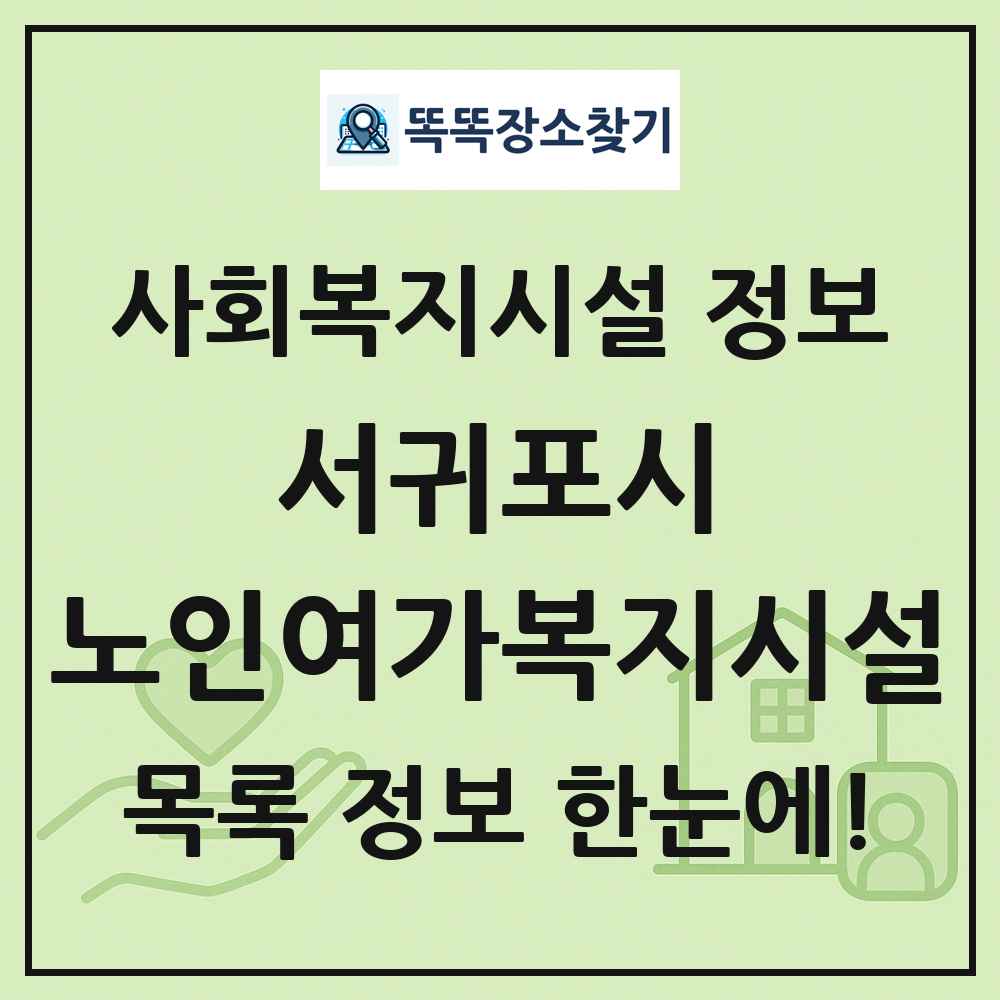 서귀포시 노인여가복지시설 목록 및 정보