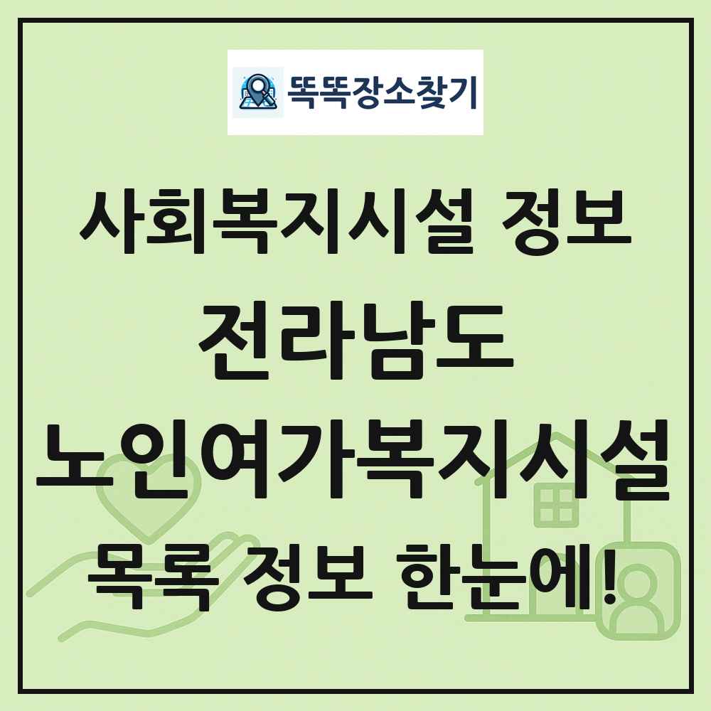 전라남도 노인여가복지시설 목록 및 정보