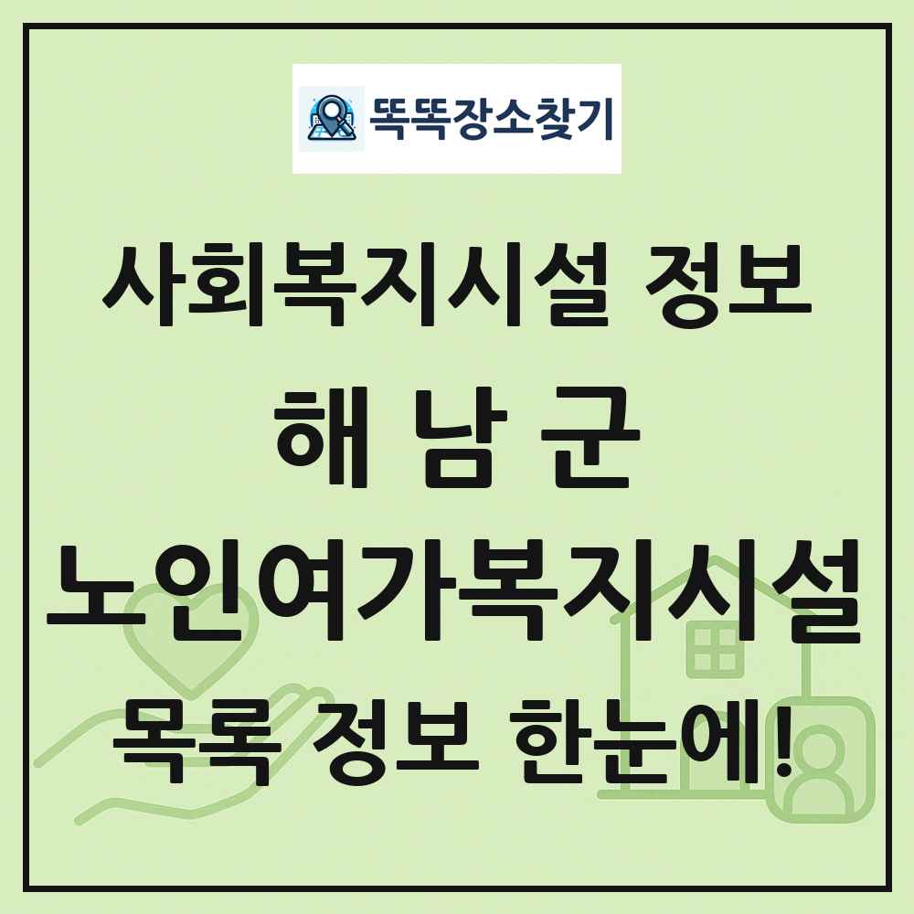 해남군 노인여가복지시설 목록 및 정보