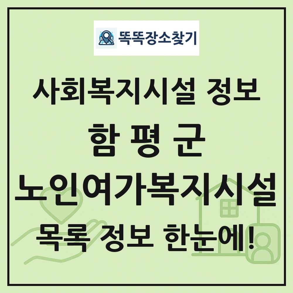 함평군 노인여가복지시설 목록 및 정보