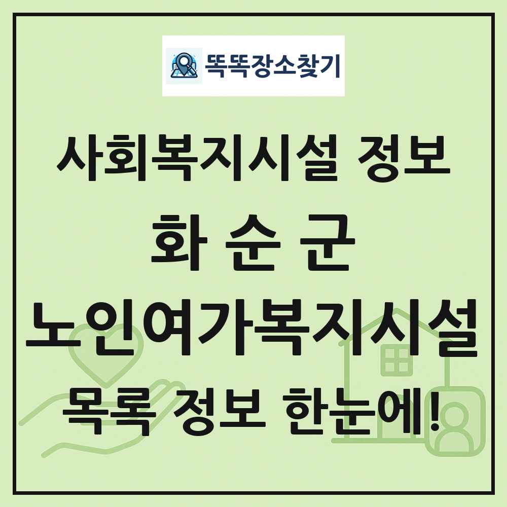 화순군 노인여가복지시설 목록 및 정보