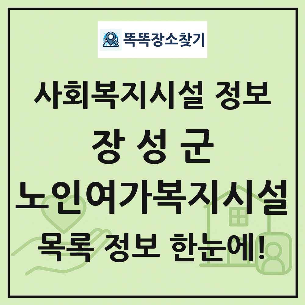 장성군 노인여가복지시설 목록 및 정보