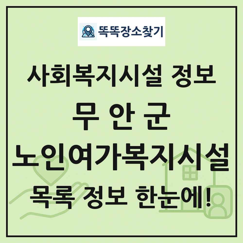 무안군 노인여가복지시설 목록 및 정보