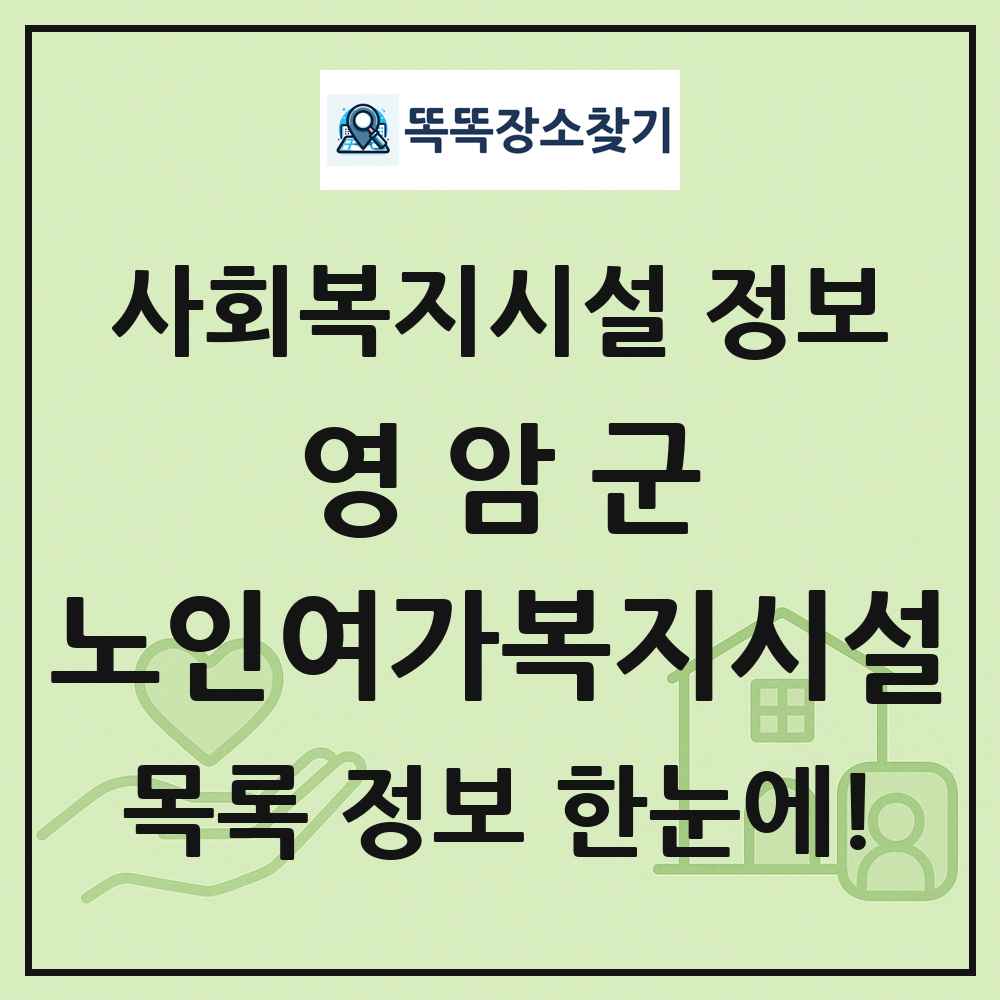 영암군 노인여가복지시설 목록 및 정보