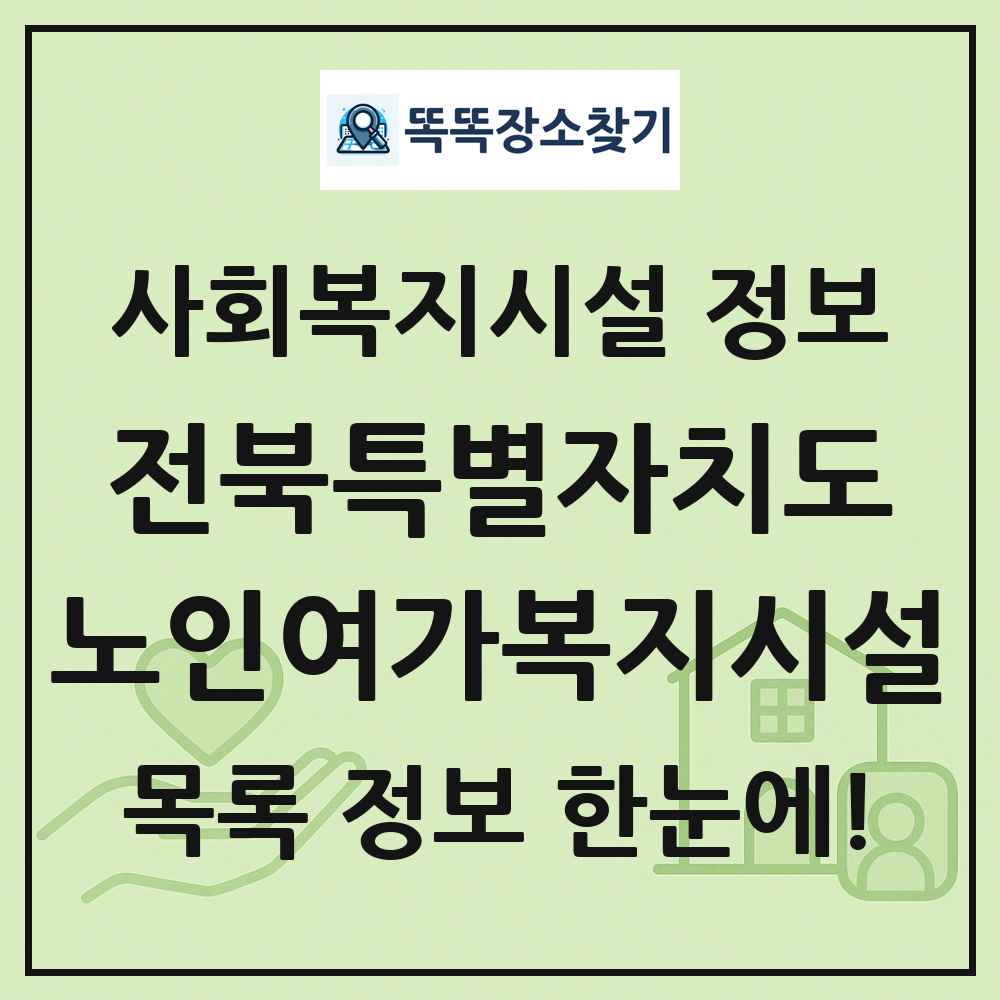전북특별자치도 노인여가복지시설 목록 및 정보