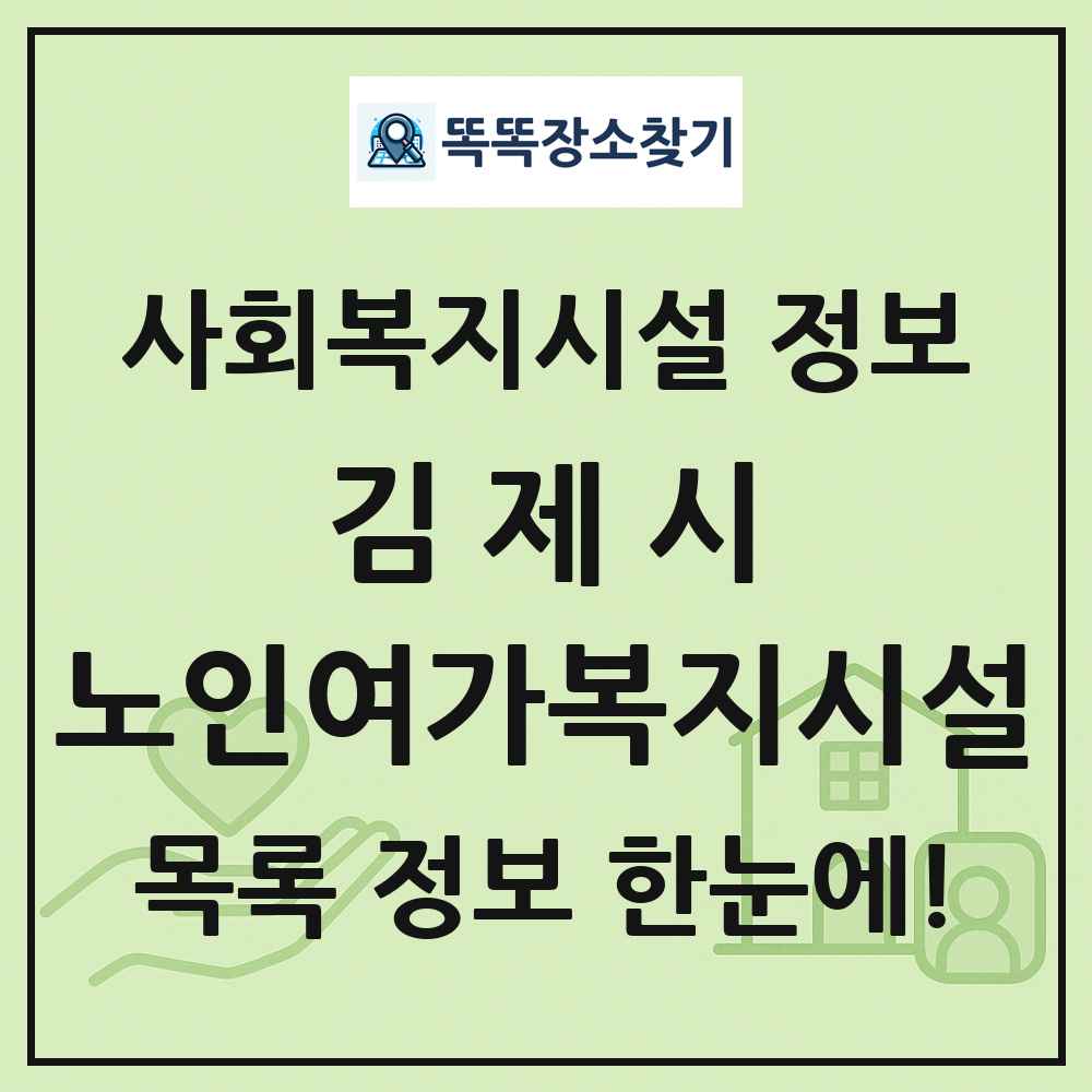 김제시 노인여가복지시설 목록 및 정보