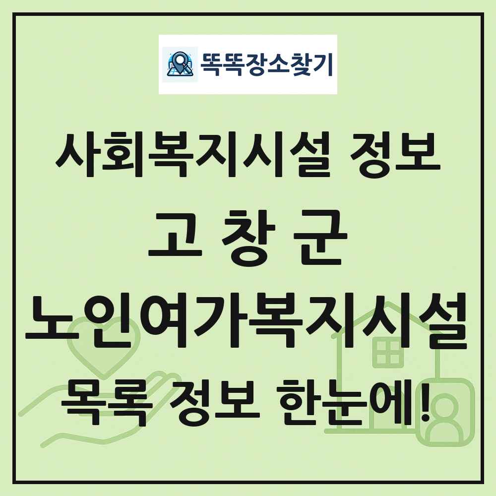 고창군 노인여가복지시설 목록 및 정보