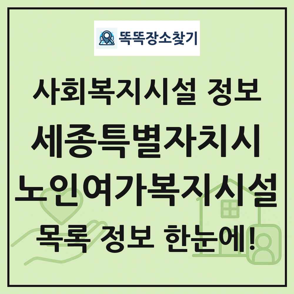 세종특별자치시 노인여가복지시설 목록 및 정보