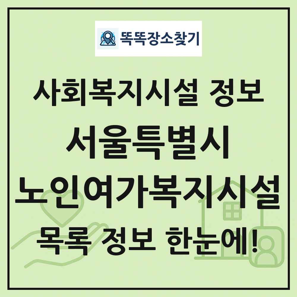 서울특별시 노인여가복지시설 목록 및 정보