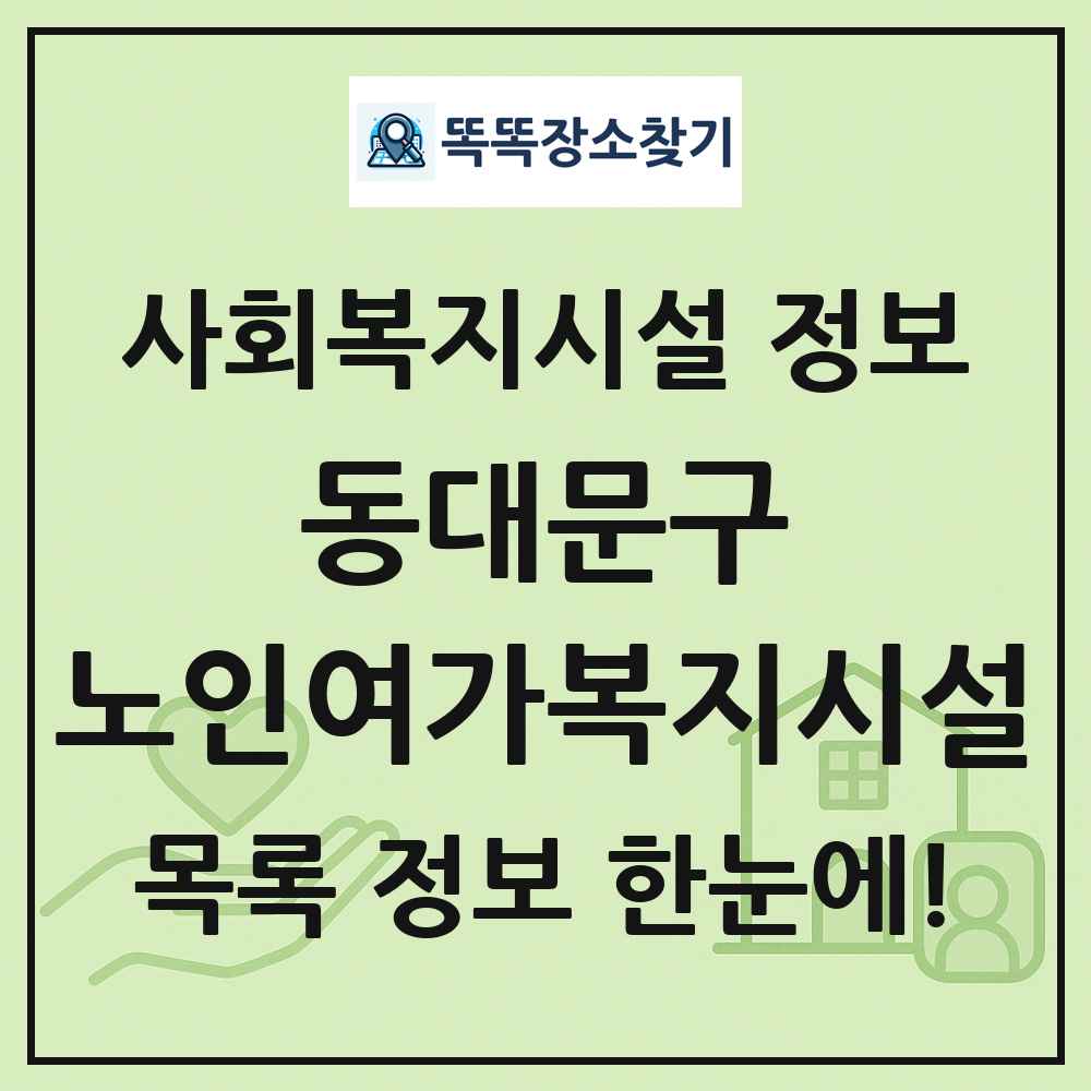 동대문구 노인여가복지시설 목록 및 정보