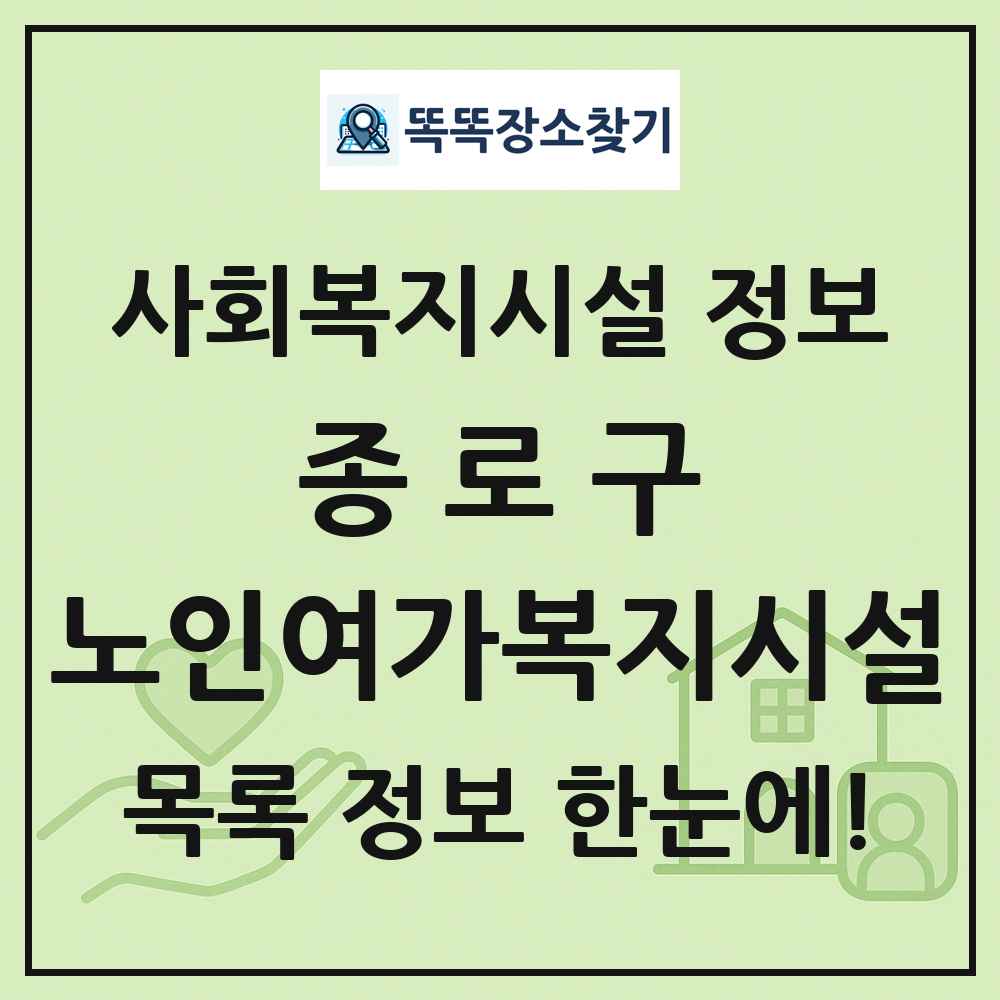 종로구 노인여가복지시설 목록 및 정보