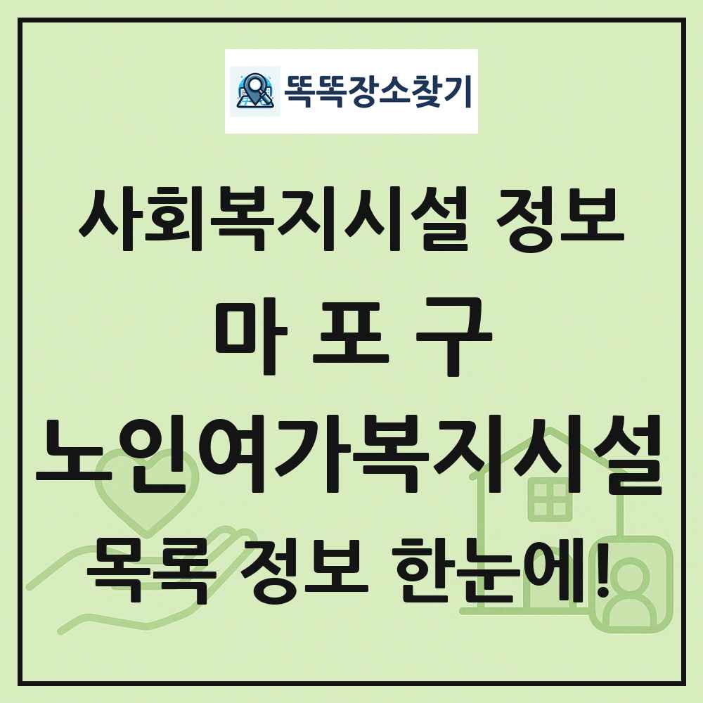 마포구 노인여가복지시설 목록 및 정보