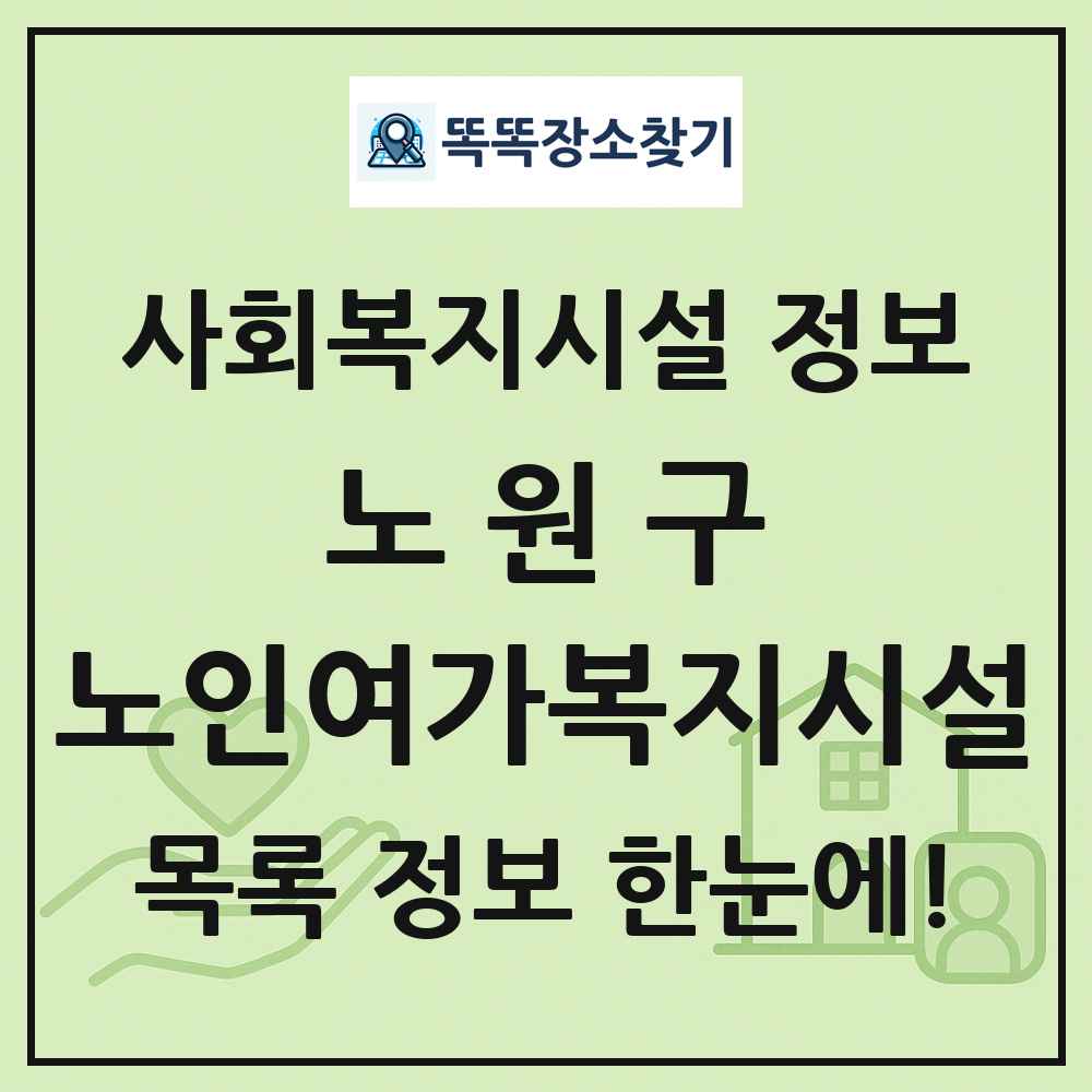 노원구 노인여가복지시설 목록 및 정보