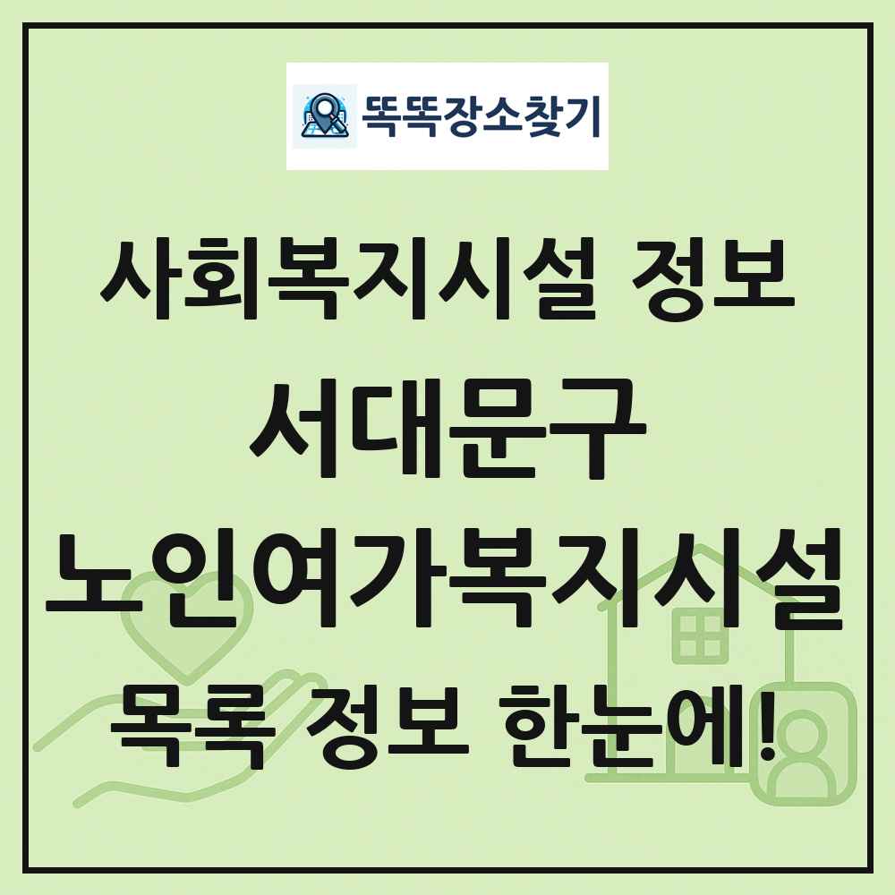 서대문구 노인여가복지시설 목록 및 정보