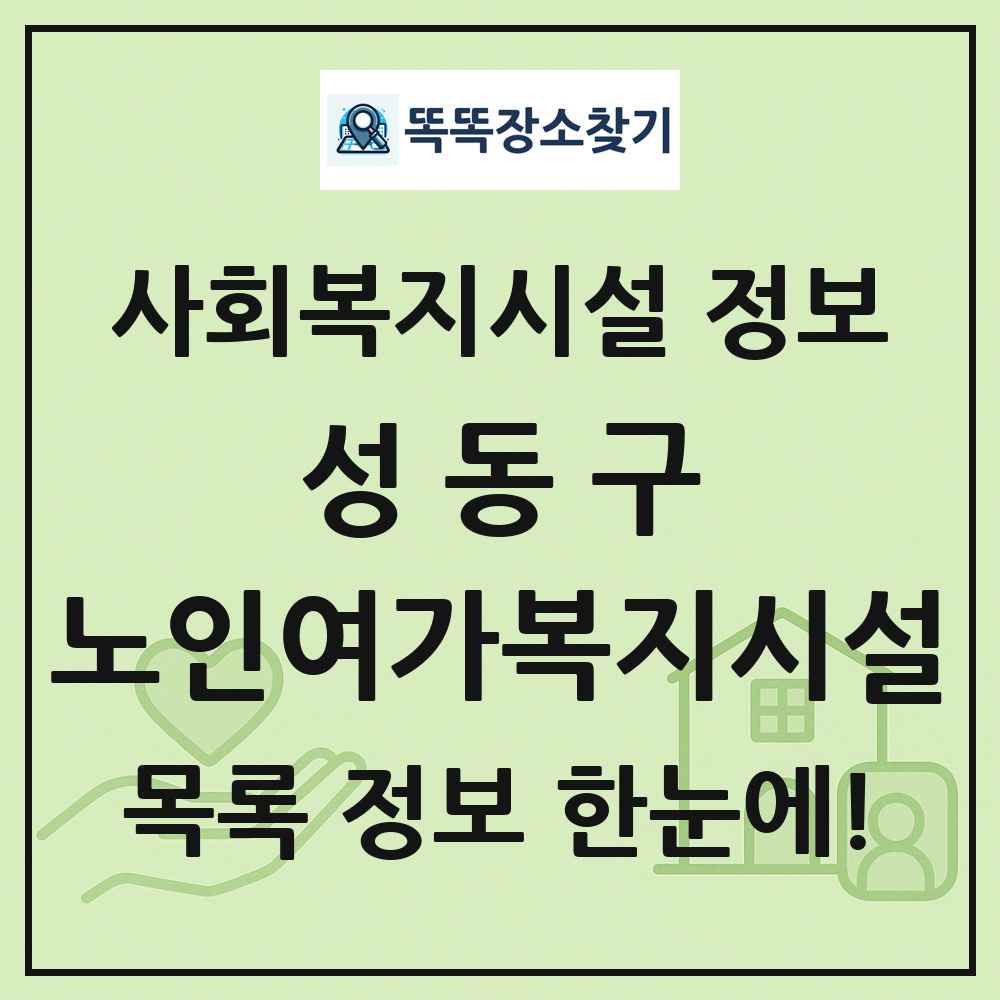 성동구 노인여가복지시설 목록 및 정보