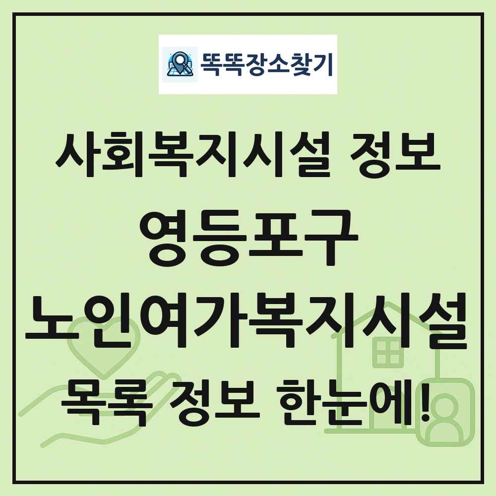 영등포구 노인여가복지시설 목록 및 정보