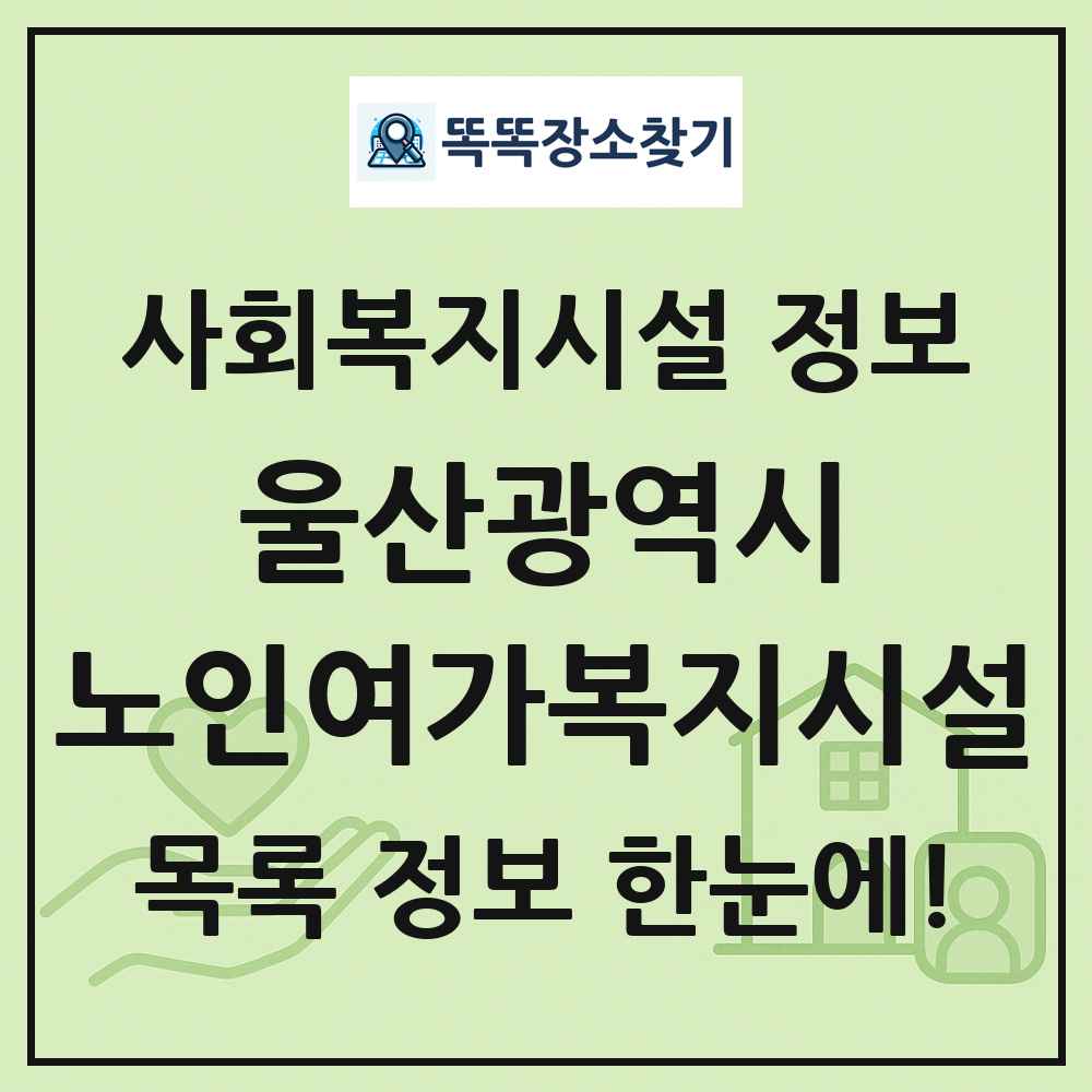 울산광역시 노인여가복지시설 목록 및 정보