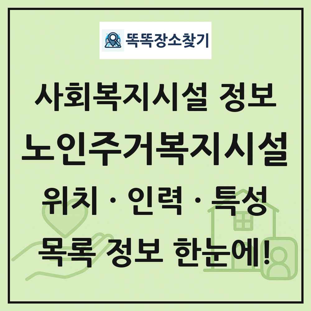 전국 노인주거복지시설 목록 및 정보