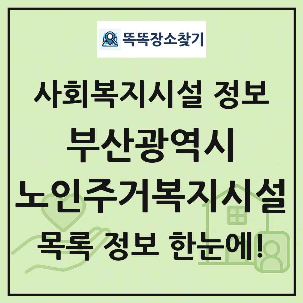 부산광역시 노인주거복지시설 목록 및 정보