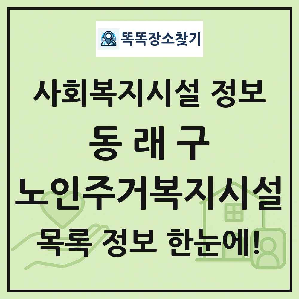 동래구 노인주거복지시설 목록 및 정보