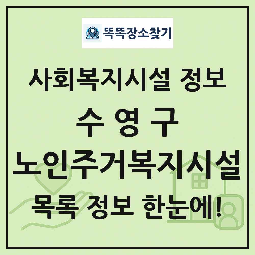 수영구 노인주거복지시설 목록 및 정보