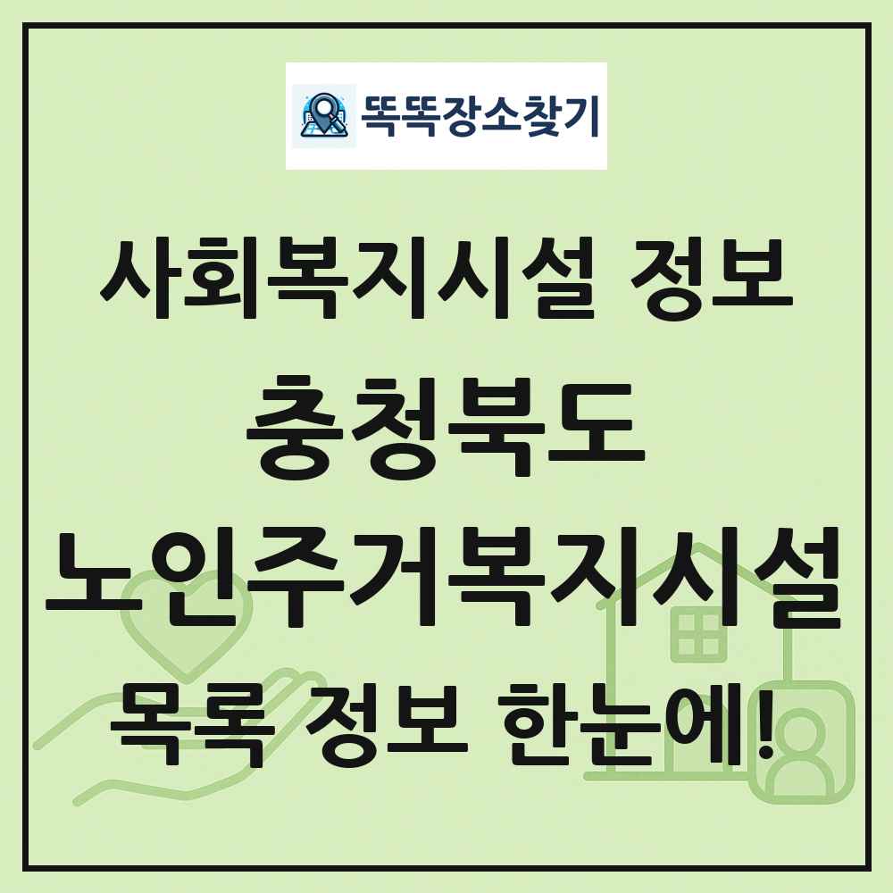 충청북도 노인주거복지시설 목록 및 정보