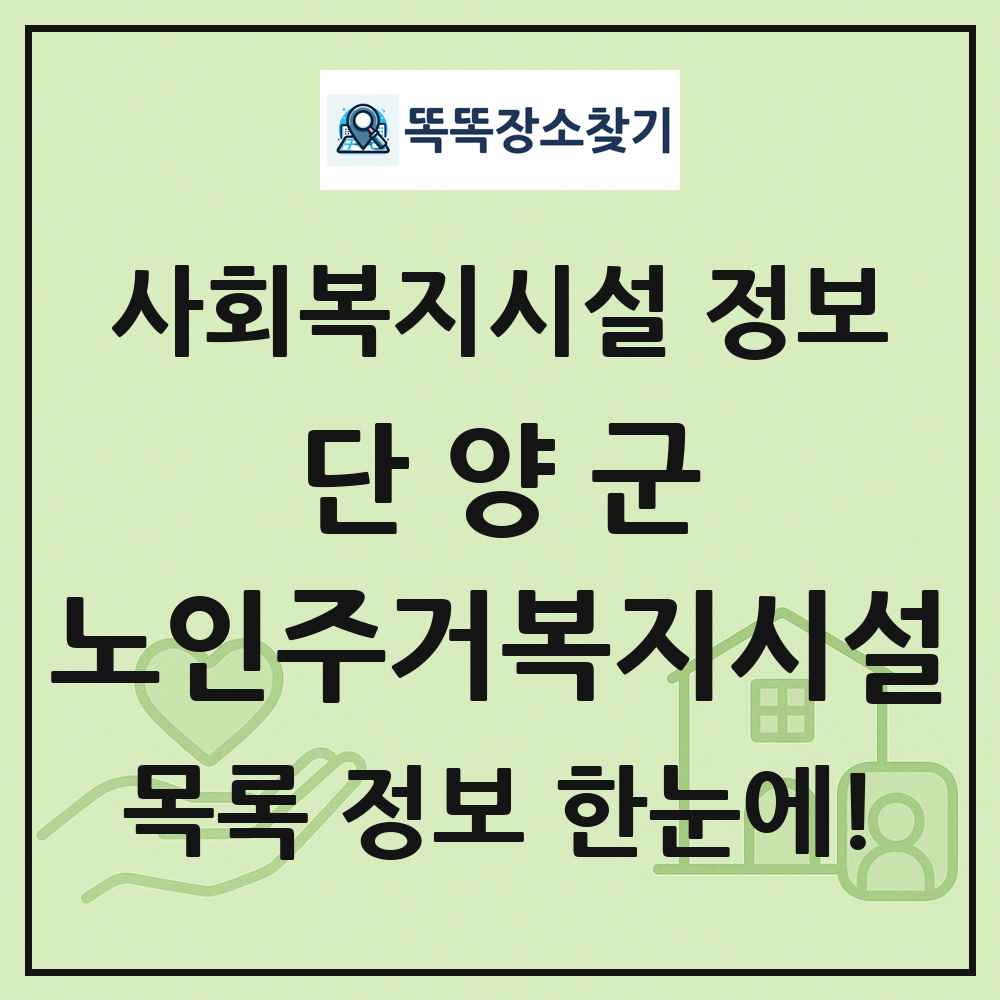 단양군 노인주거복지시설 목록 및 정보