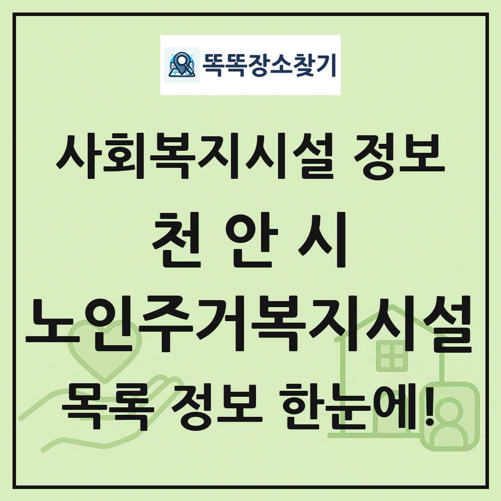 천안시 노인주거복지시설 목록 및 정보