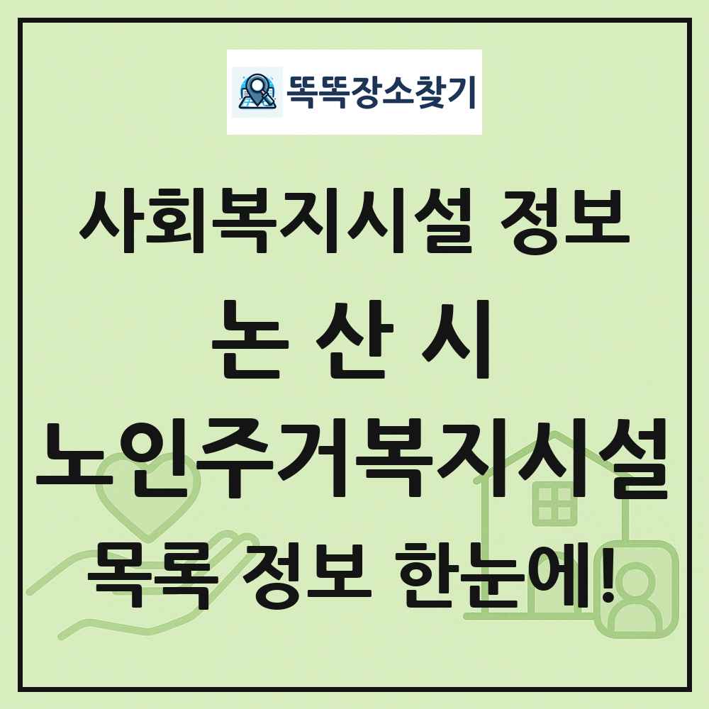 논산시 노인주거복지시설 목록 및 정보