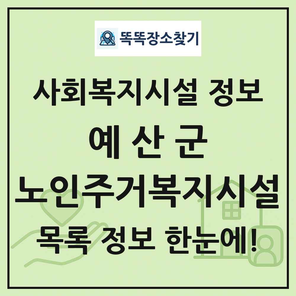 예산군 노인주거복지시설 목록 및 정보