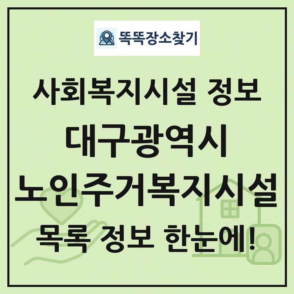 대구광역시 노인주거복지시설 목록 및 정보