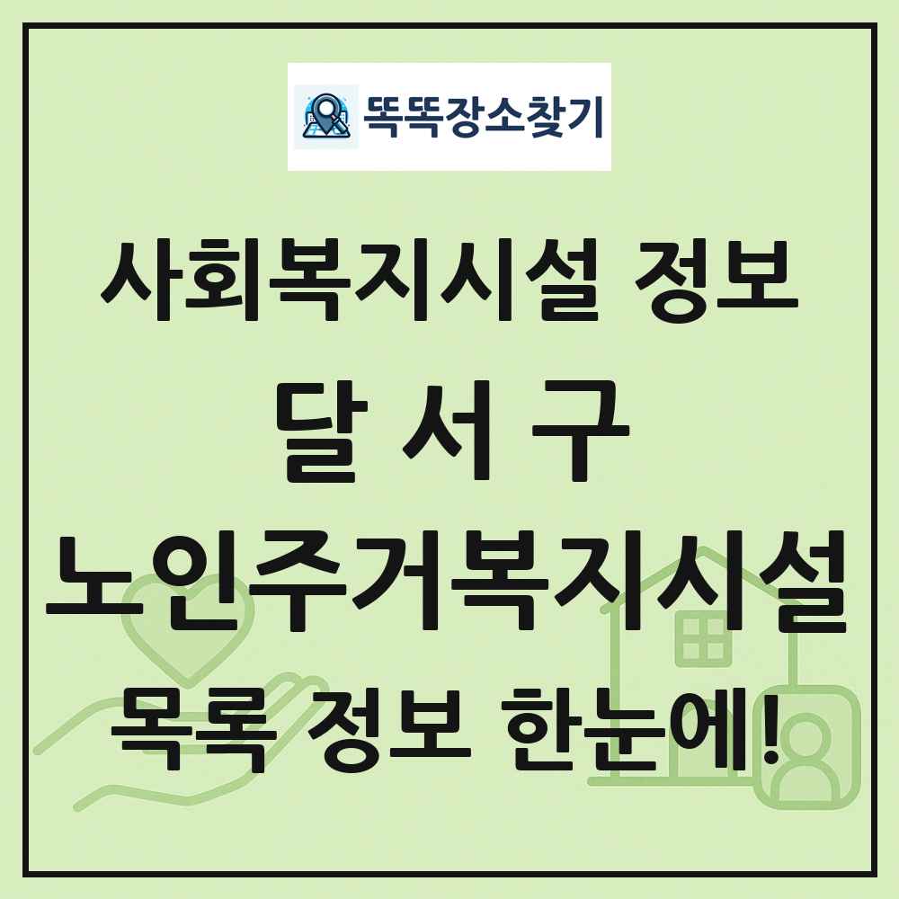 달서구 노인주거복지시설 목록 및 정보
