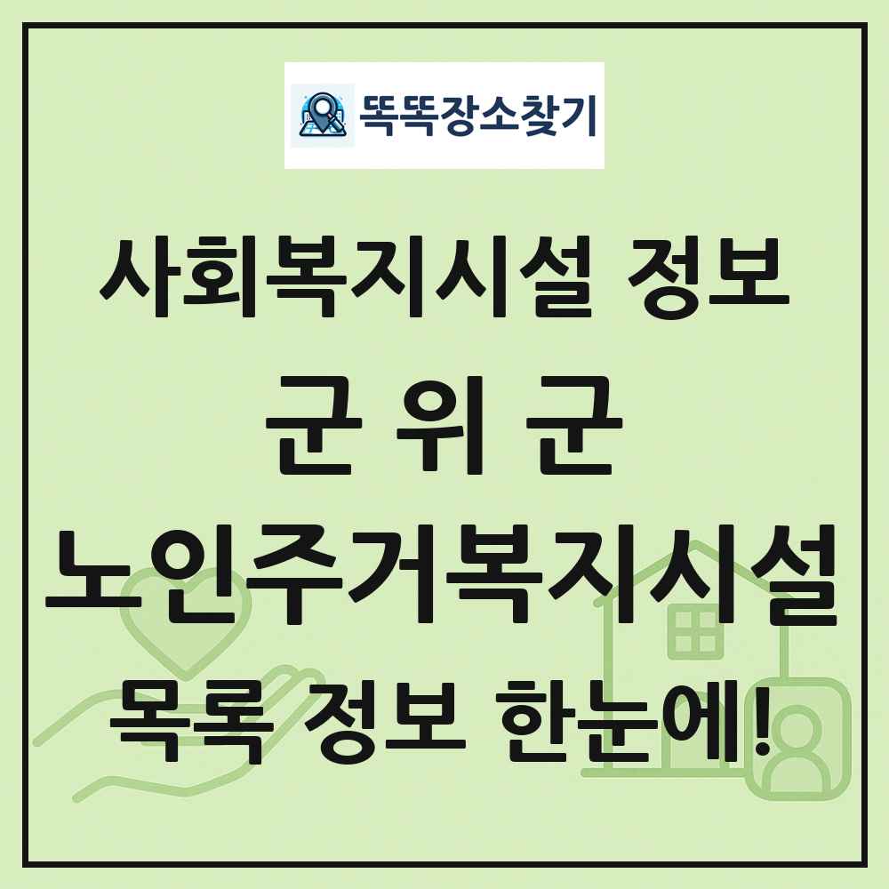군위군 노인주거복지시설 목록 및 정보