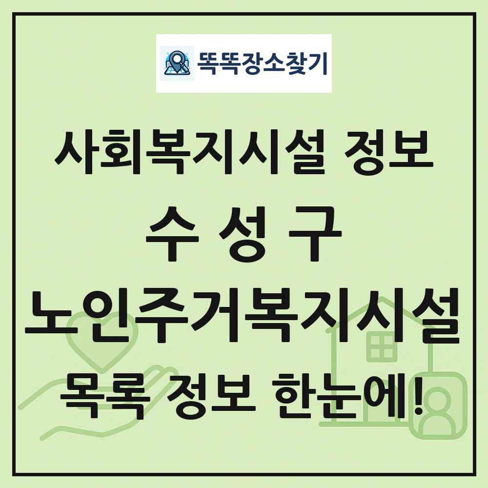 수성구 노인주거복지시설 목록 및 정보