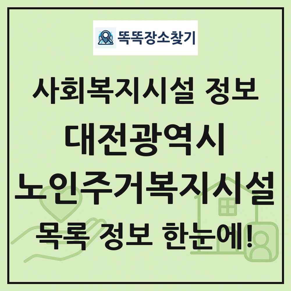 대전광역시 노인주거복지시설 목록 및 정보