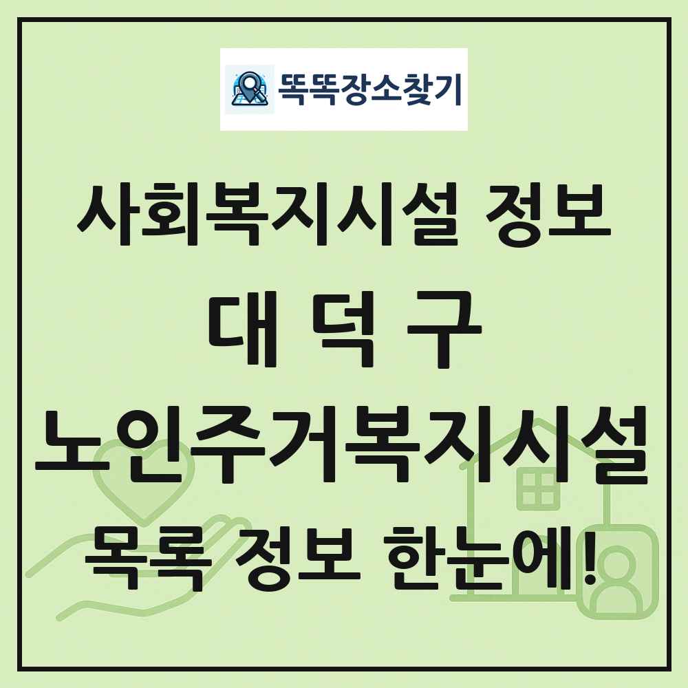 대덕구 노인주거복지시설 목록 및 정보