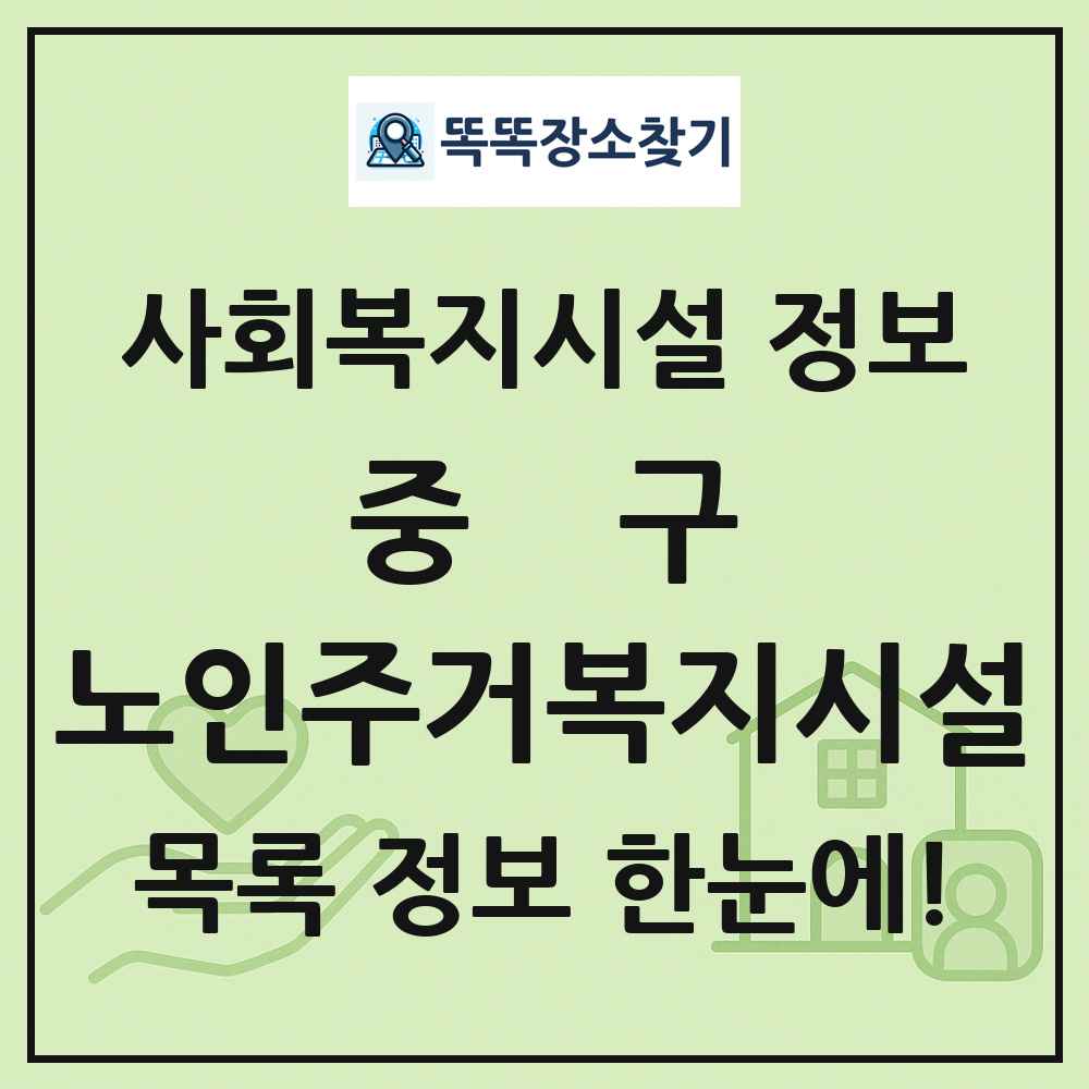 중구 노인주거복지시설 목록 및 정보