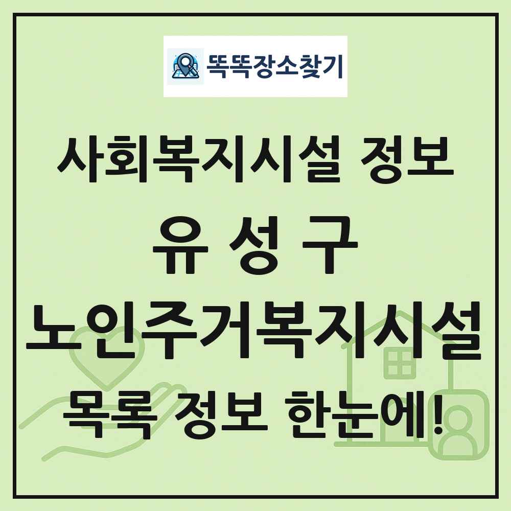 유성구 노인주거복지시설 목록 및 정보