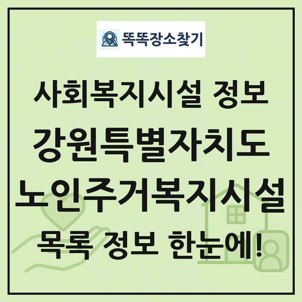 강원특별자치도 노인주거복지시설 목록 및 정보