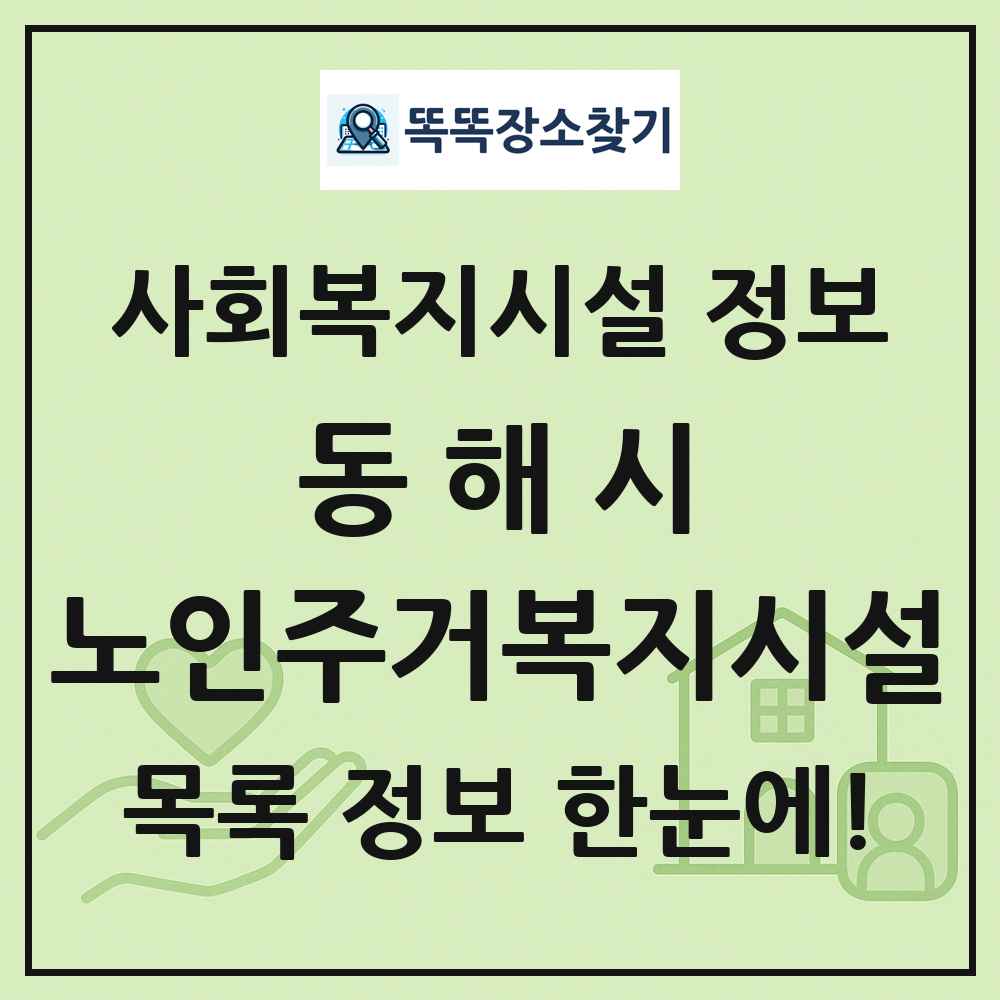 동해시 노인주거복지시설 목록 및 정보