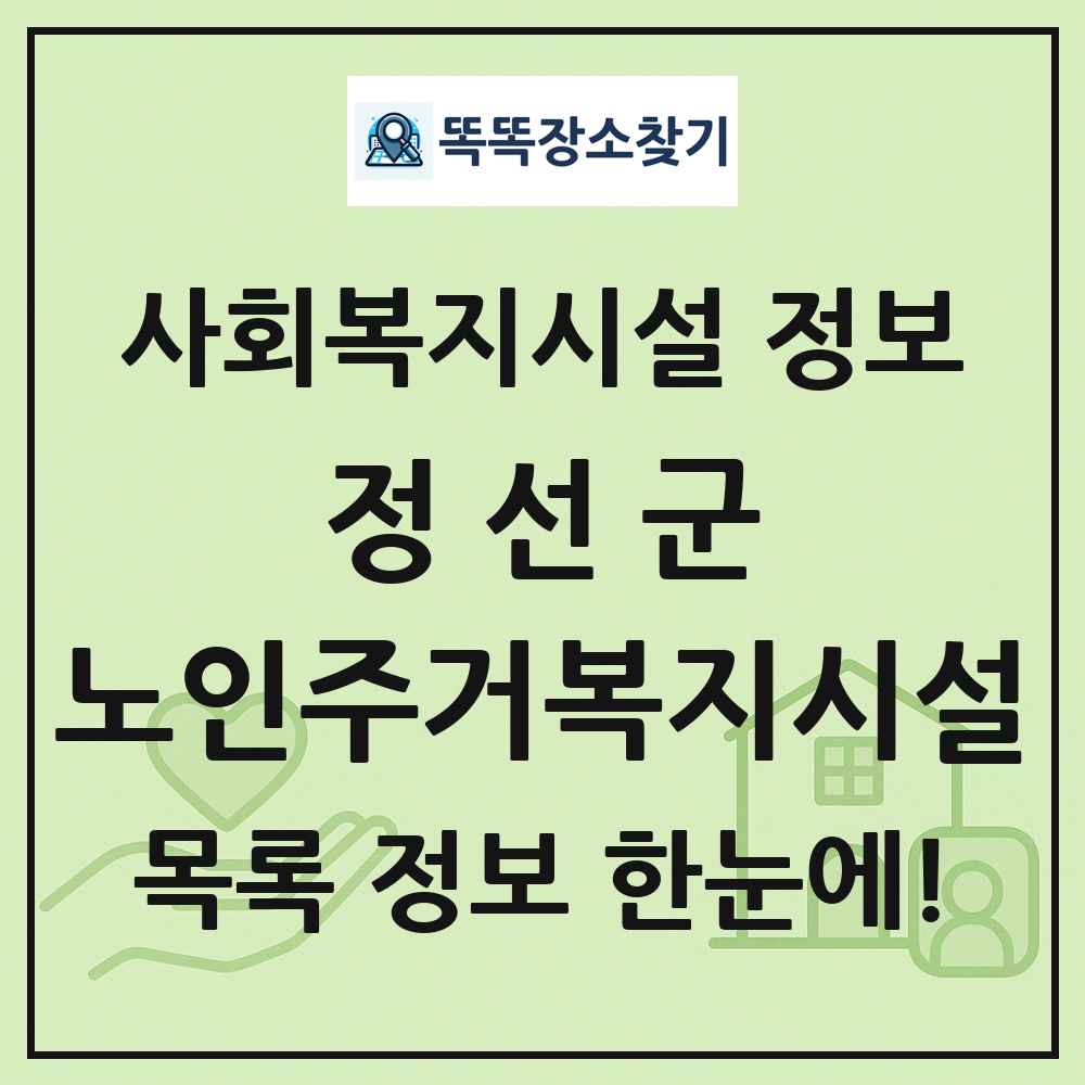 정선군 노인주거복지시설 목록 및 정보