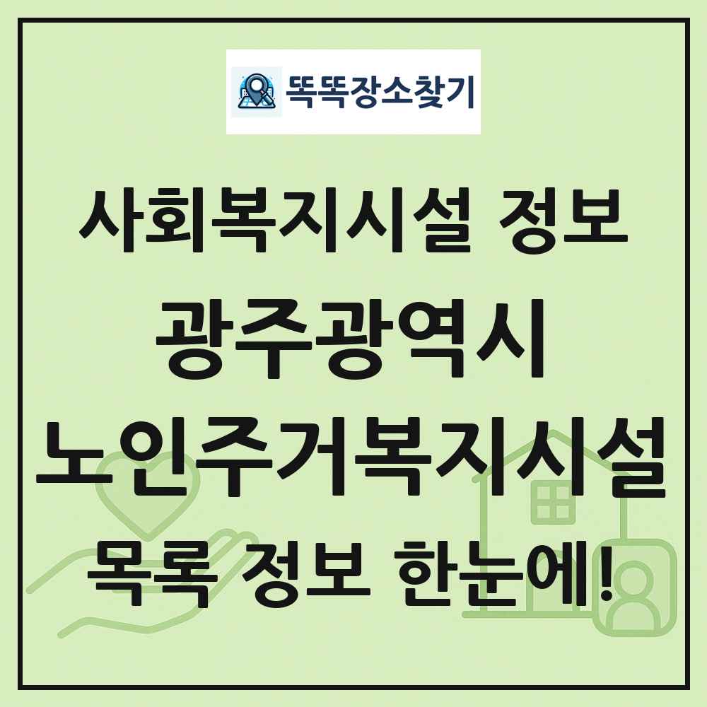 광주광역시 노인주거복지시설 목록 및 정보