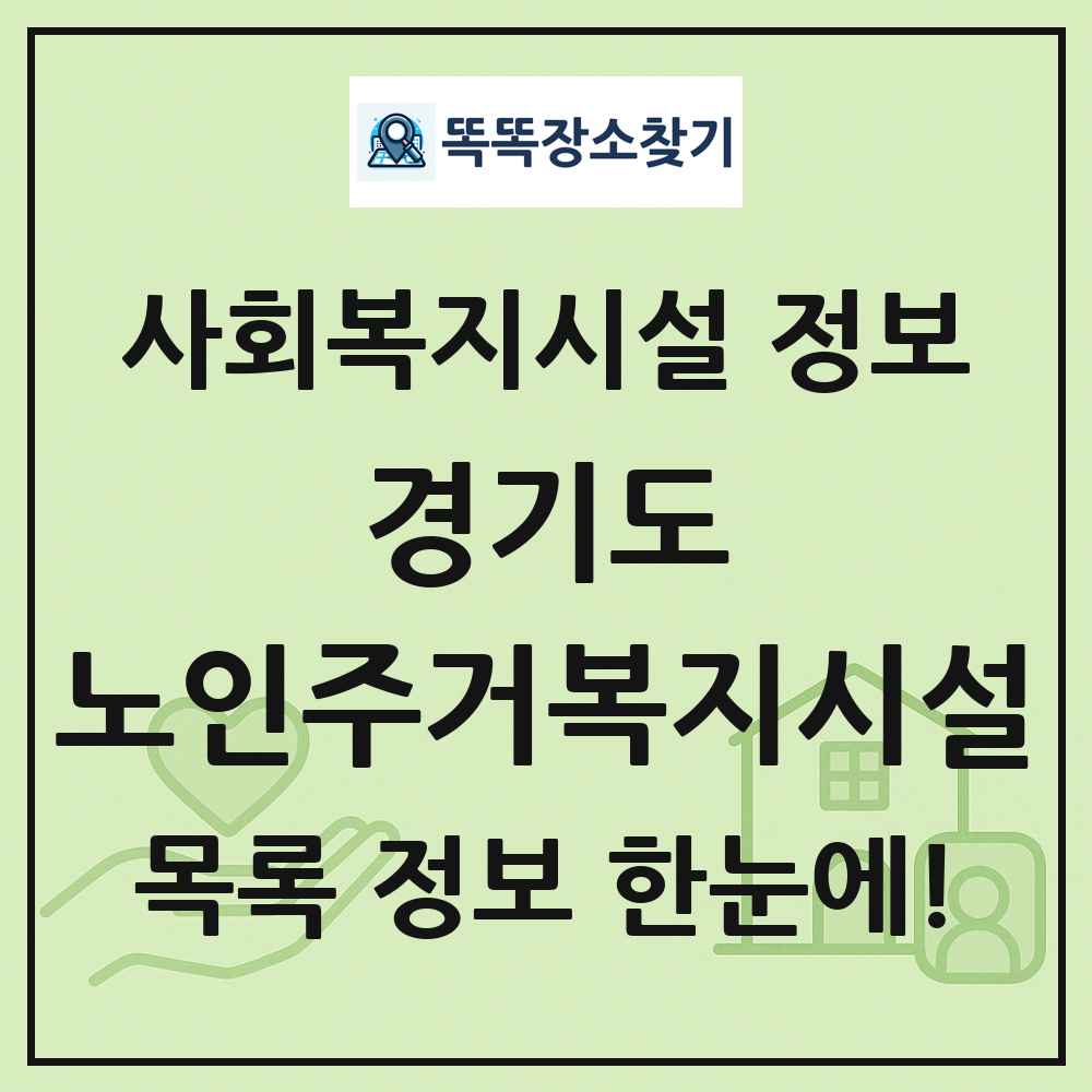 경기도 노인주거복지시설 목록 및 정보